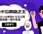 抖音卡位套路之王，PPC从1.65拖到0.13元过程，搜索第一操作思维-最全项目网