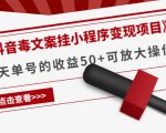 《抖音毒文案挂小程序变现项目》单天单号的收益50+可放大操作-最全项目网