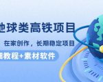 谷歌地球类高铁项目，日赚100，在家创作，长期稳定项目（教程+素材软件）-最全项目网
