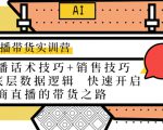 直播带货实训营:话术技巧+销售技巧+底层数据逻辑 快速开启直播带货之路-最全项目网
