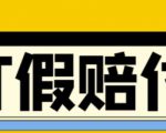 全平台打假/吃货/赔付/假一赔十,日入500的案例解析【详细文档教程】-最全项目网