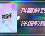 外面一直在收费的抖音账号解封详细教程，一百多个解封成功案例【软件+话术】-最全项目网