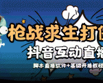 外面收费1980的打僵尸游戏互动直播 支持抖音【全套脚本+教程】-最全项目网