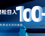 利用兔费送东西的套路，轻松日入100+【视频+文档】-最全项目网