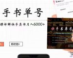 快手书单号实操课程：快手书单副业项目月入6000+（10节视频课）-最全项目网