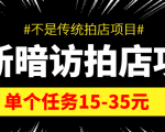 最新暗访拍店信息差项目，单个任务15-35元（不是传统拍店项目）-最全项目网