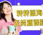 外面几大百几大千的割韭菜转转电商教程 转转蓝海无货源 多账号操作月入1w+-最全项目网