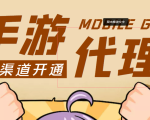 【蓝海市场】外面收费1000+的手游代理项目、收益无上限、可躺赚 (详细教程)-最全项目网