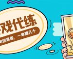 游戏代练项目,一单赚几十,简单做个中介也能日入500+【渠道+教程】-最全项目网