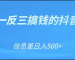 可举一反三搞钱的抖音项目，利用信息差日入500+-最全项目网