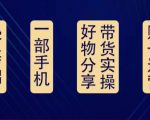 好物分享高阶实操课：0基础一部手机做好好物分享带货（24节课）-最全项目网