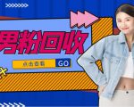 抖音美女号男粉回收项目,一个粉2元轻松日入300+【回收渠道】-最全项目网