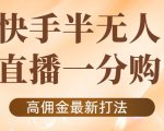 外面收费1980的快手半无人一分购项目，不露脸的最新电商打法-最全项目网