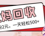 最新小红书母婴号宝妈粉回收项目，1个粉2元，一天轻松500+案例分享【粉丝包回收】-最全项目网