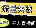 直播运营实战视频课,助你打造千人直播间(14节视频课)-最全项目网
