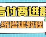 外面卖1000的红极一时的9.9元微信付费入群系统：小白一学就会（源码+教程）-最全项目网