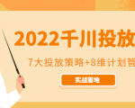 2022千川投放7大投放策略+8维计划管理,实战落地课程-最全项目网