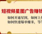 短视频星图广告赚钱玩法：如何开通，如何上热门，如何快速爆单赚米！-最全项目网