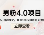 男粉4.0项目：私域变现 自动成交 单号100-500利润 可批量（送1.0+2.0+3.0）-最全项目网