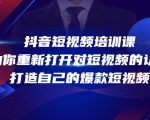 抖音短视频培训课,助你重新打开对短视频的认知,打造自己的爆款短视频-最全项目网