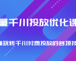 巨量千川投放优化课程 正确玩转千川付费投放的各项技巧-最全项目网