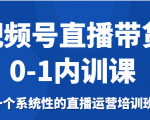 视频号直播带货0-1内训课，一个系统性的直播运营培训班-最全项目网