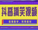 抖音快手搞笑视频0基础制作教程，简单易懂，快速涨粉变现【素材+教程】-最全项目网