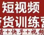 短视频带货特训营（第12期）抖音+快手+视频号：收益巨大，简单粗暴！-最全项目网