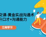 职场社交课:黄金实战沟通术,提升口才+沟通能力-最全项目网