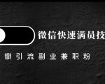 豆瓣精准引流高质量兼职粉副业粉,让你微信快速满员的技巧-最全项目网