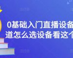 0基础入门直播设备,不知道怎么选设备看这个就够了-最全项目网