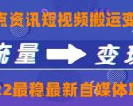一点资讯自媒体变现玩法搬运课程,外面真实收费4980元-最全项目网