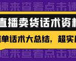 2万字 直播卖货话术资料:催单话术大总结,超实用!-最全项目网