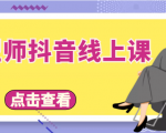 发型师抖音线上课,做抖音只干4件事定人设、拍视频、上流量、来客人(价值699元)-最全项目网
