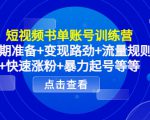短视频书单账号训练营，前期准备+变现路劲+流量规则+快速涨粉+暴力起号等等-最全项目网