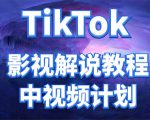 外面收费2980元的TikTok影视解说、中视频教程，比国内的中视频计划收益高-最全项目网