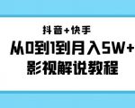 抖音+快手从0到1到月入5W+影视解说教程（更新11月份）-价值999元-最全项目网
