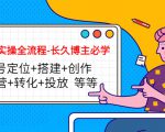 短视频实操全流程-长久博主必学:账号定位+搭建+创作+运营+转化+投放 等等-最全项目网
