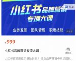 小红书品牌营销专项大课，操盘手进阶，一套能让你提升业务精进的课程-最全项目网
