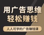 《广告思维36计》人人可学习的广告赚钱课，全民皆商时代-最全项目网