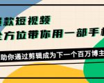 爆款短视频，全方位带你用一部手机，帮助你通过剪辑成为下一个百万博主-最全项目网