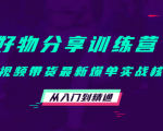 好物分享训练营：短视频带货最新爆单实战核心，从入门到精通-最全项目网