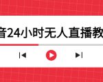 抖音24小时无人直播教程，一个人可在家操作，不封号-安全有效 (软件+教程)-最全项目网