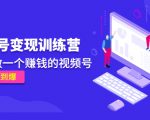 《视频号变现训练营》带你做一个赚钱的视频号，佣金赚到爆-最全项目网