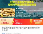 食品饮料赛道好物分享 月销万单短视频运营全教程 独立完成短视频账号运营增加收益-最全项目网
