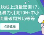 2023秋秋线上流量密训17.0：包含暴力引流10W+中小卖家流量破局技巧等等-最全项目网
