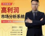 市场看清·高利润市场分析系统-10+7找到电商盈利机会-最全项目网