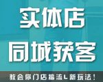 实体店同城获客，教会你门店搞流量新玩法，让你快速实现客流暴增-最全项目网