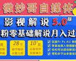 微妙哥影视解说5.0版视频课程,零粉丝零基础解说,小白也能月入过万-最全项目网