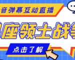 外面收费1980的星座领土战争互动直播,支持抖音【全套脚本+详细教程】-最全项目网
